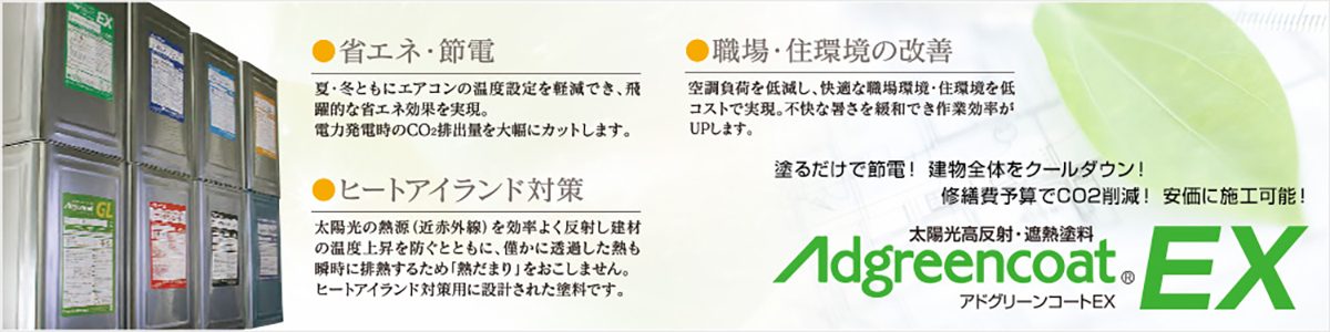 Adgreencoat EXの特長を紹介するバナー